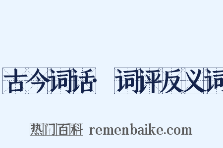 古今词话·词评反义词是什么意思的图片